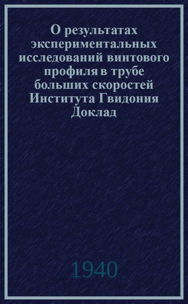 О результатах экспериментальных исследований винтового профиля в трубе больших скоростей Института Гвидония Доклад