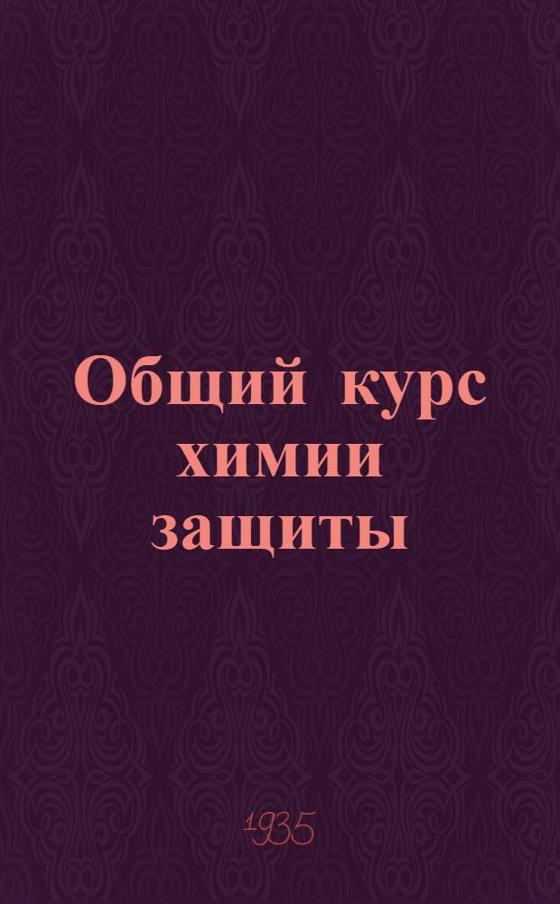 Общий курс химии защиты : Ч. 1-. Ч. 1 : Теоретические и технологические основы химии защиты