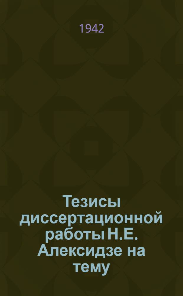 Тезисы диссертационной работы Н.Е. Алексидзе на тему: "Филлоксера в Грузии", представленной на соискание ученой степени доктора сельскохозяйственных наук