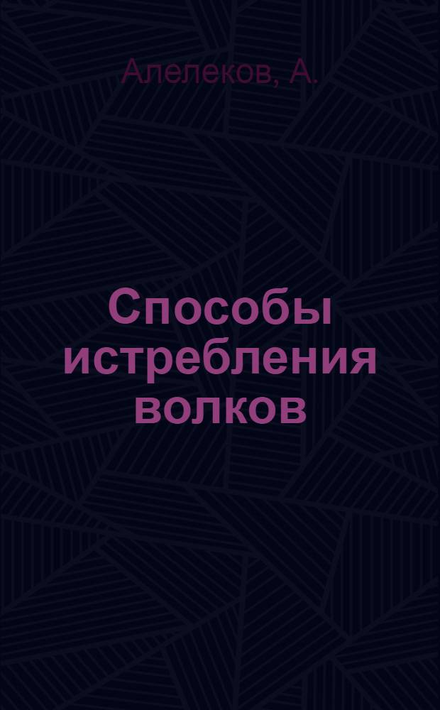 Способы истребления волков