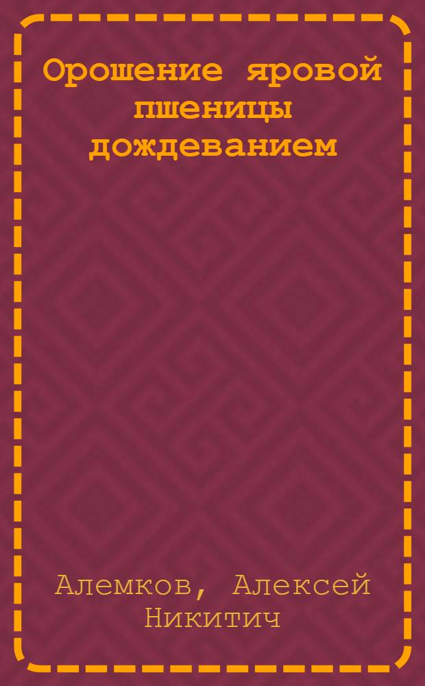 Орошение яровой пшеницы дождеванием