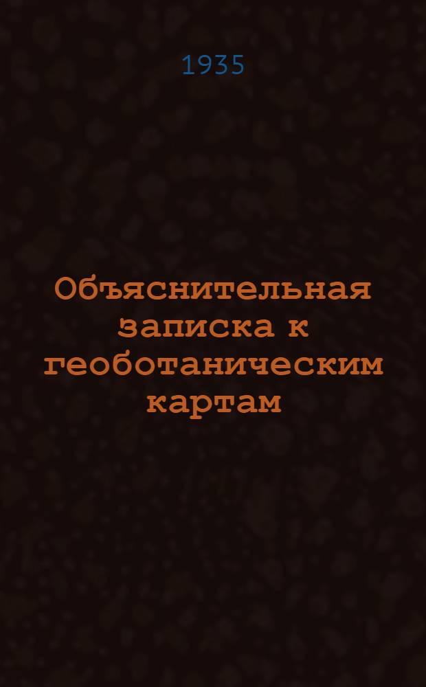 Объяснительная записка к геоботаническим картам (современной и восстановленной), бывшей Нижегородской губернии (в масштабе 1: 500. 000)