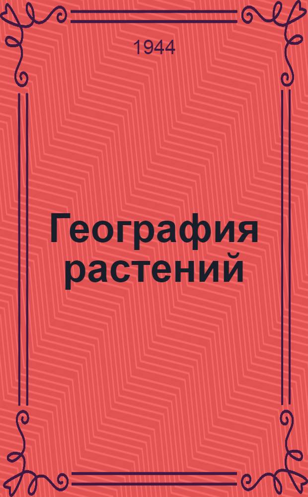 География растений : (Основы фитогеографии, экологии и фитоценологии) : Допущ. ВКВШ в качестве учеб. пособия для пед. вузов и ун-тов
