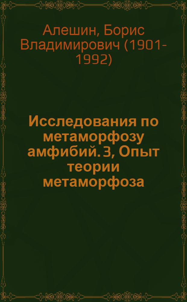Исследования по метаморфозу амфибий. 3, Опыт теории метаморфоза
