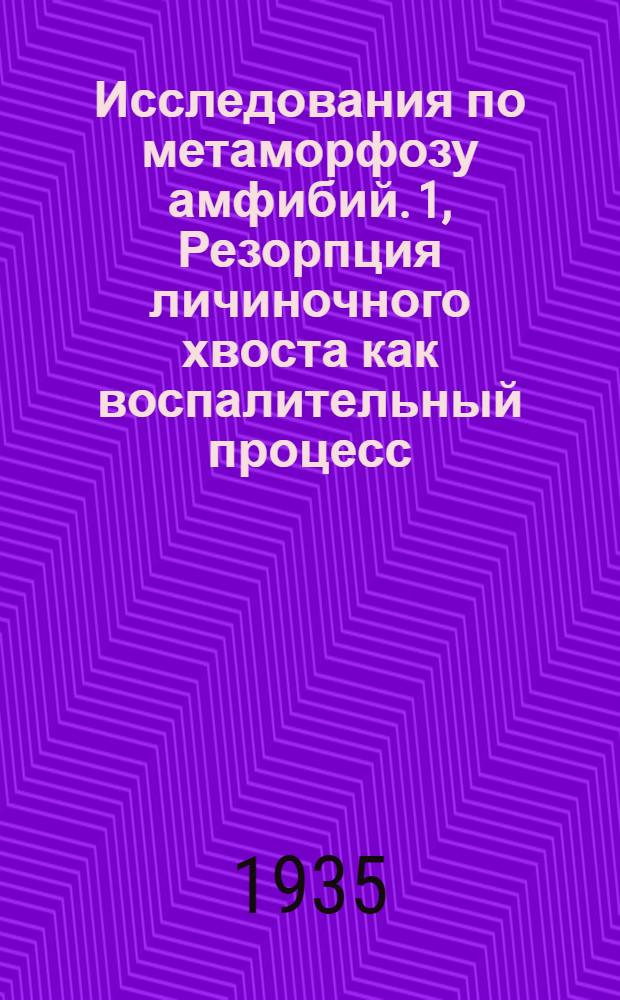 Исследования по метаморфозу амфибий. 1, Резорпция личиночного хвоста как воспалительный процесс