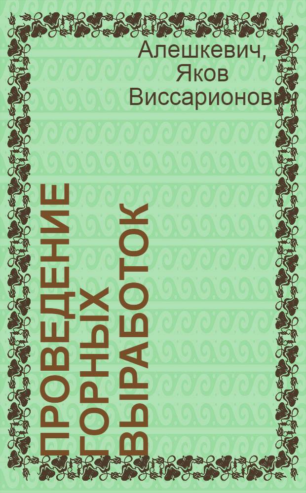 Проведение горных выработок : Утв. ГУУЗ'ом НКТП в качестве учеб. пособия для горных втузов