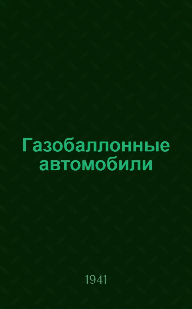 Газобаллонные автомобили