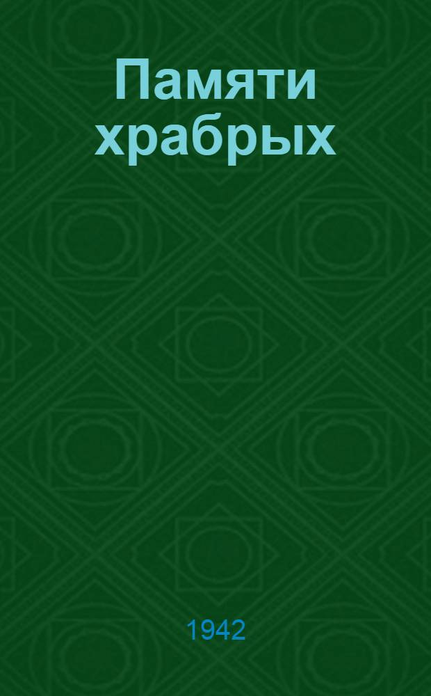 Памяти храбрых : Стихи