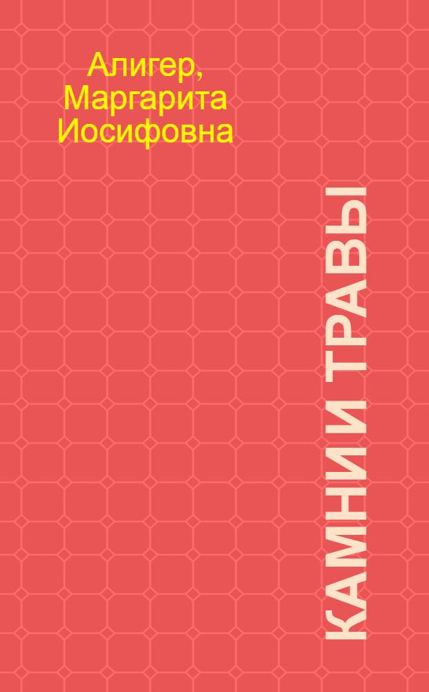 Камни и травы : Стихи