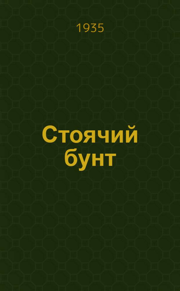 Стоячий бунт : Драма в 5 д., 6 карт. с эпилогом