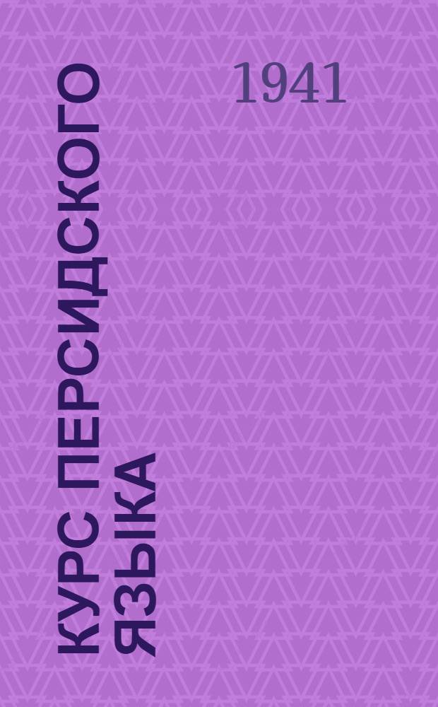 Курс персидского языка : Вып. 1-