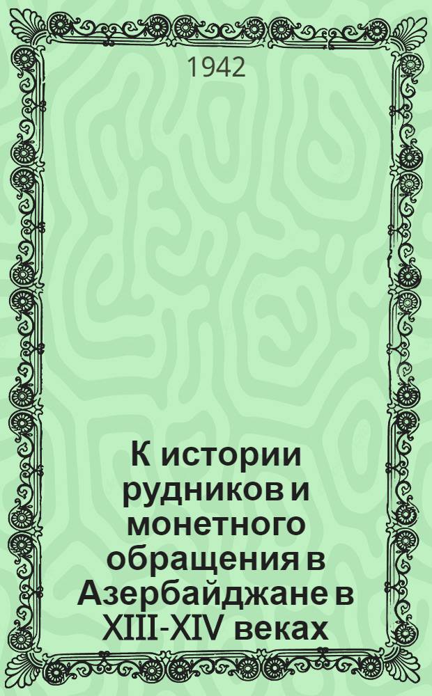 К истории рудников и монетного обращения в Азербайджане в XIII-XIV веках