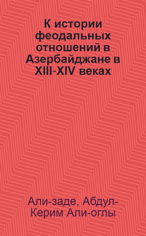 К истории феодальных отношений в Азербайджане в XIII-XIV веках: Термин "тарх"