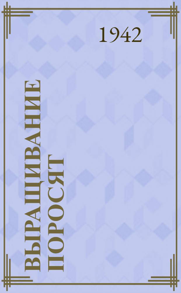 Выращивание поросят