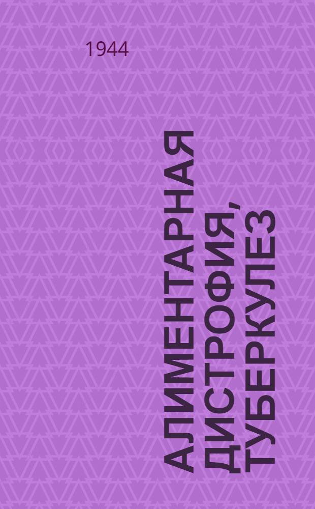 Алиментарная дистрофия, туберкулез