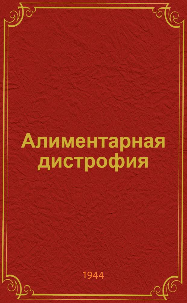 Алиментарная дистрофия : Сборник работ