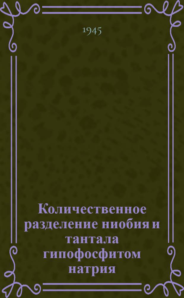 Количественное разделение ниобия и тантала гипофосфитом натрия