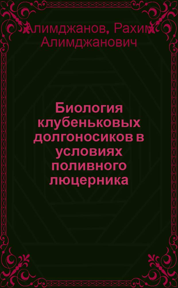 Биология клубеньковых долгоносиков в условиях поливного люцерника