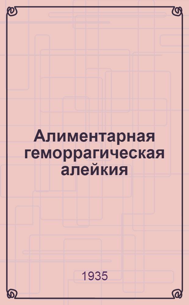 Алиментарная геморрагическая алейкия (септическая ангина)