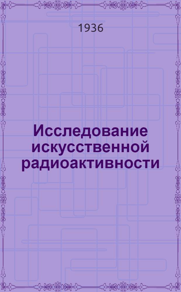 Исследование искусственной радиоактивности