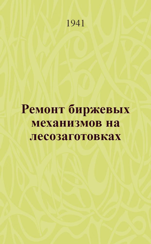 Ремонт биржевых механизмов на лесозаготовках