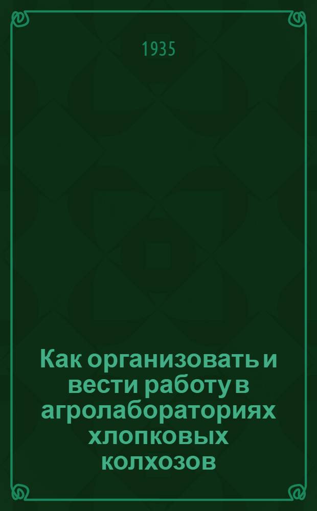 Как организовать и вести работу в агролабораториях хлопковых колхозов