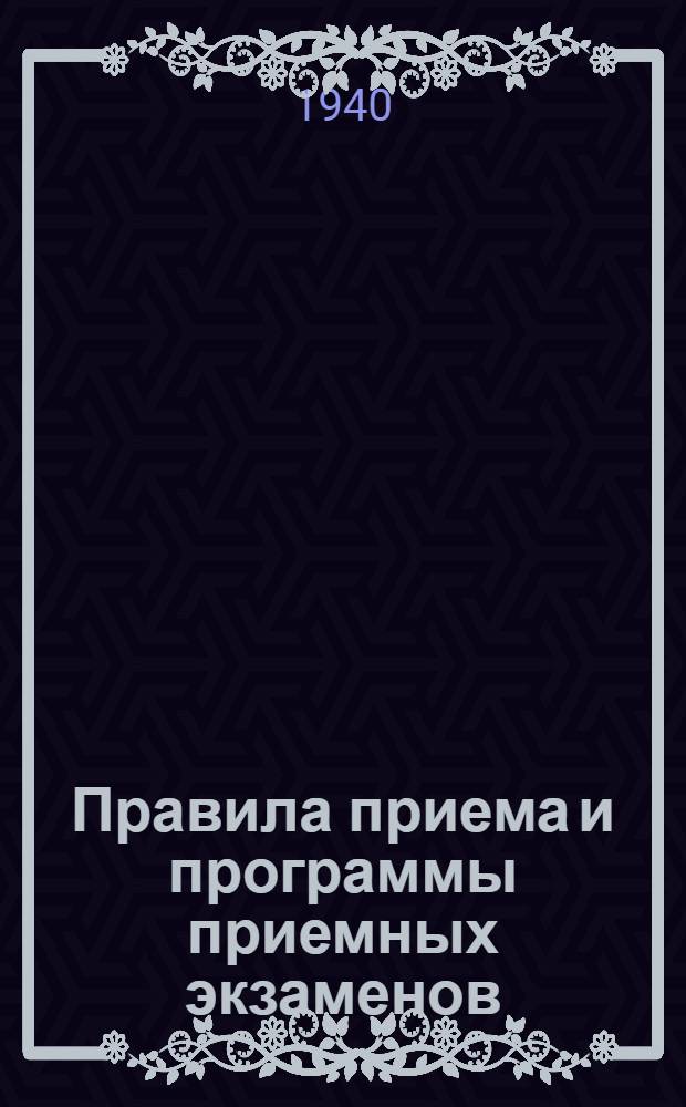 Правила приема и программы приемных экзаменов