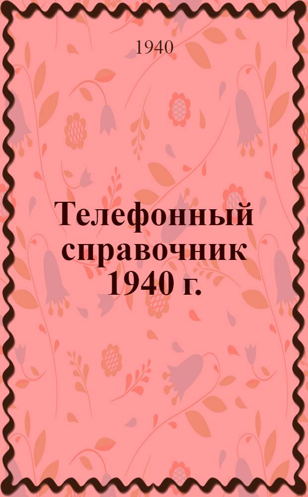 Телефонный справочник 1940 г.