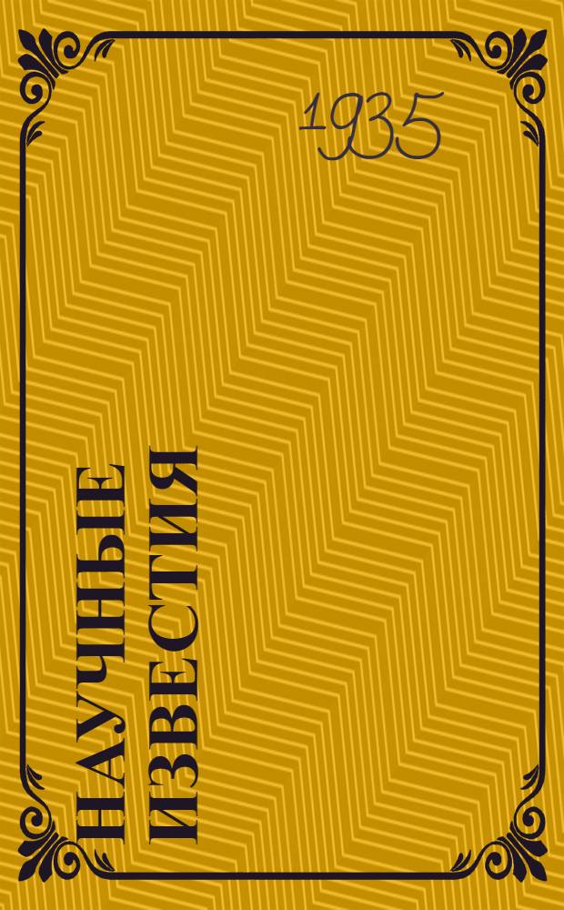 Научные известия : Сб. № 1-