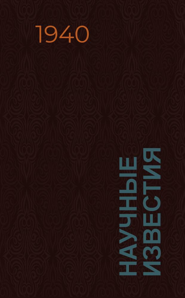 Научные известия : Сб. № 1-. № 6
