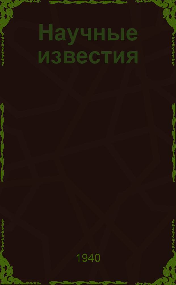 Научные известия : Сб. № 1-. № 7