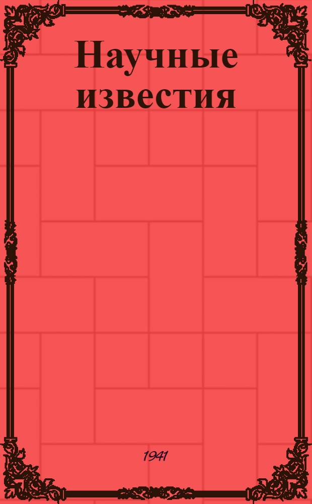 Научные известия : Сб. № 1-. № 8