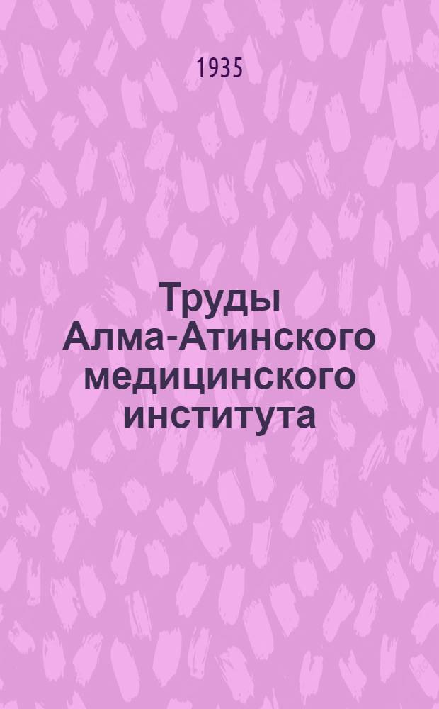 Труды Алма-Атинского медицинского института : № 1-