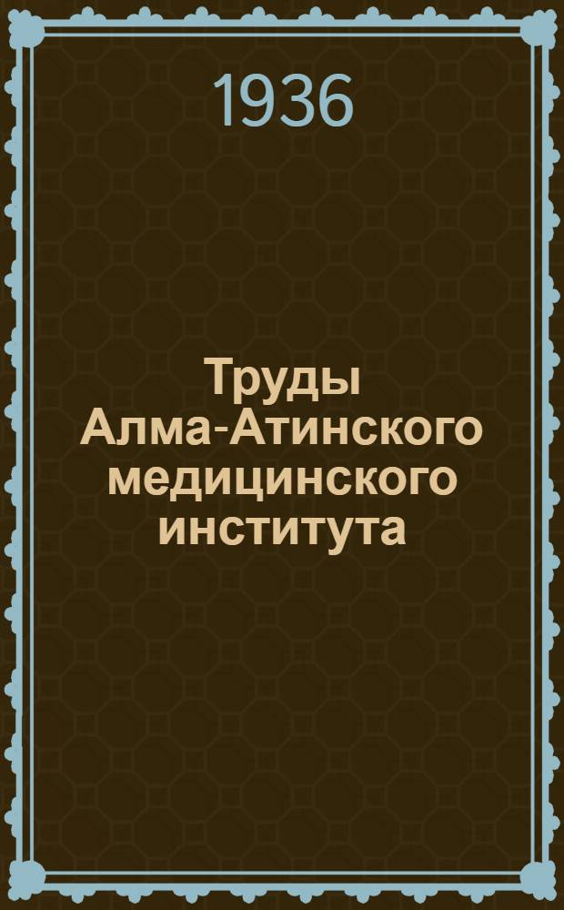 Труды Алма-Атинского медицинского института : № 1-. Сб. № 2
