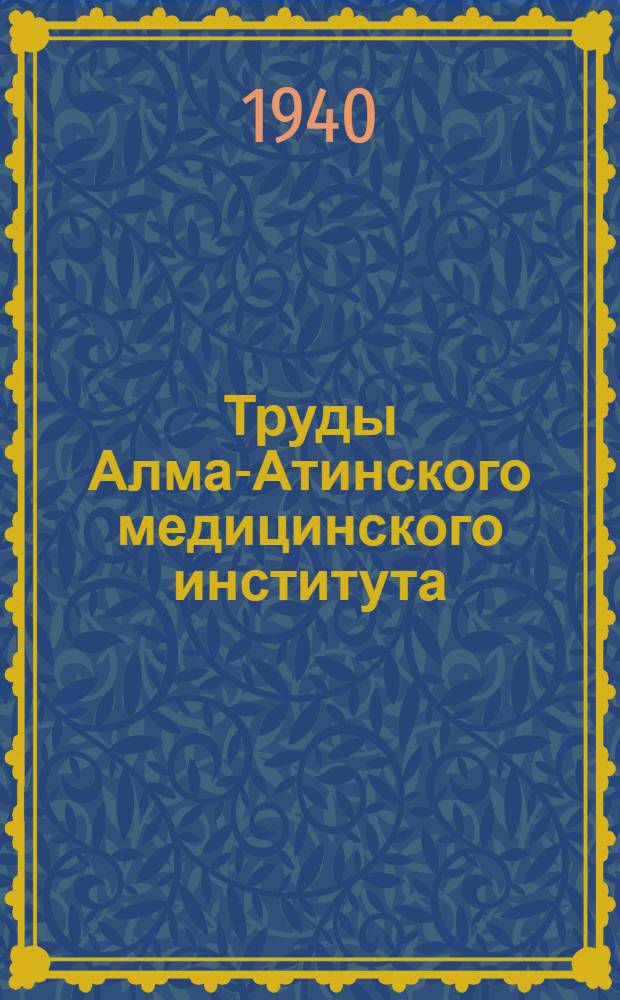 Труды Алма-Атинского медицинского института : № 1-. № 6