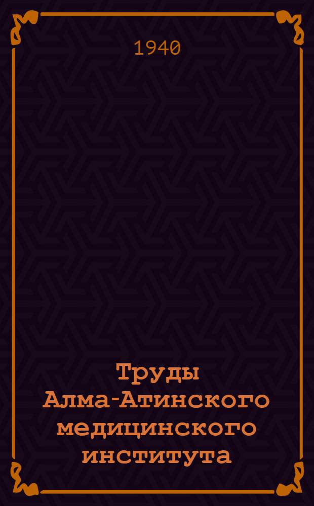 Труды Алма-Атинского медицинского института : № 1-. № 7