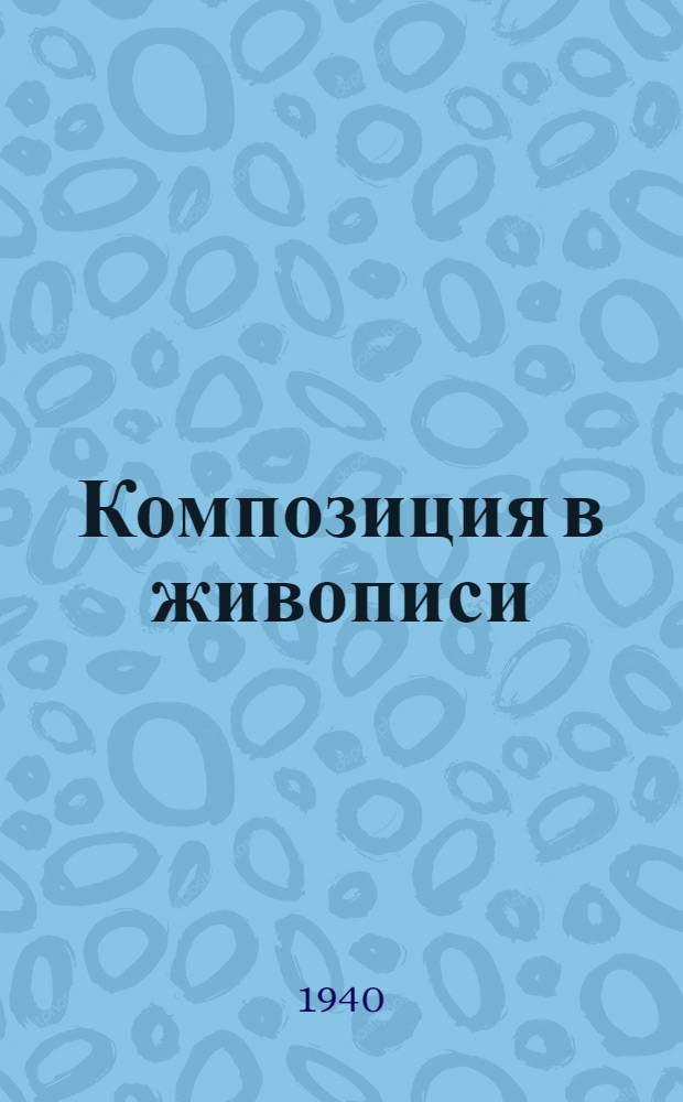 Композиция в живописи : Ист. очерк