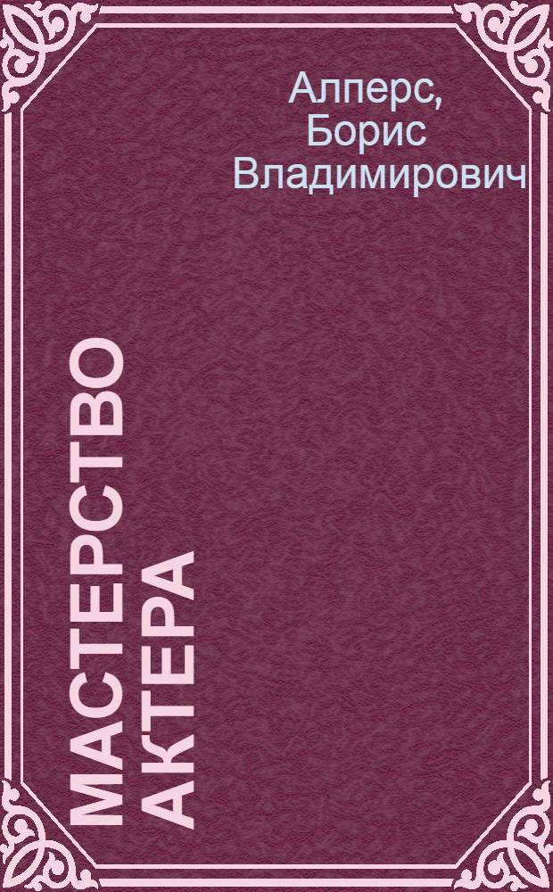 Мастерство актера