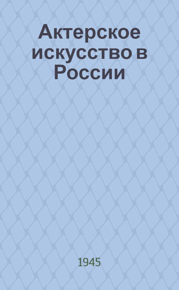 Актерское искусство в России : Т. 1-