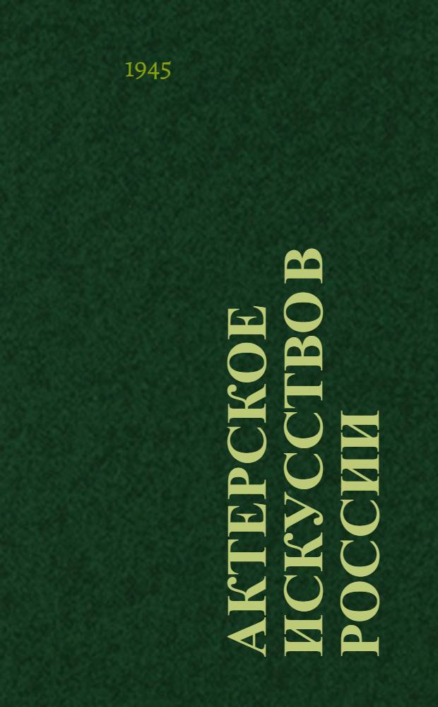 Актерское искусство в России : Т. 1-. Т. 1