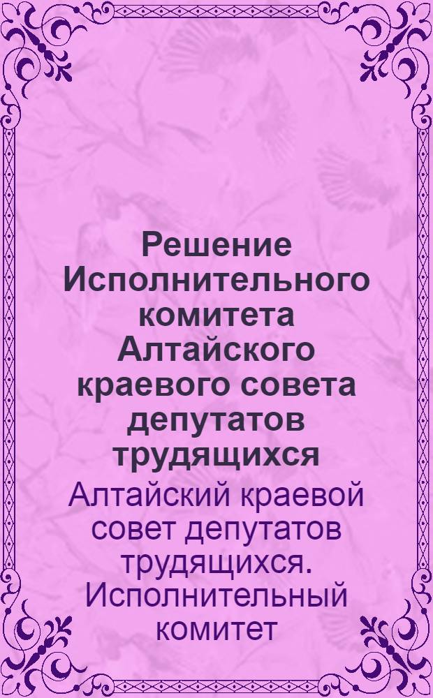 Решение Исполнительного комитета Алтайского краевого совета депутатов трудящихся