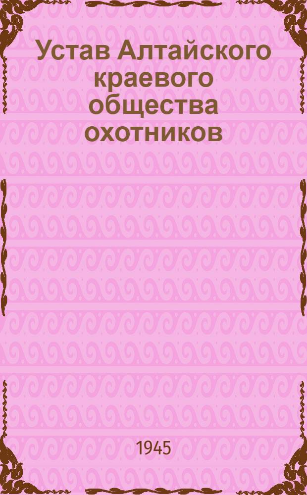 Устав Алтайского краевого общества охотников