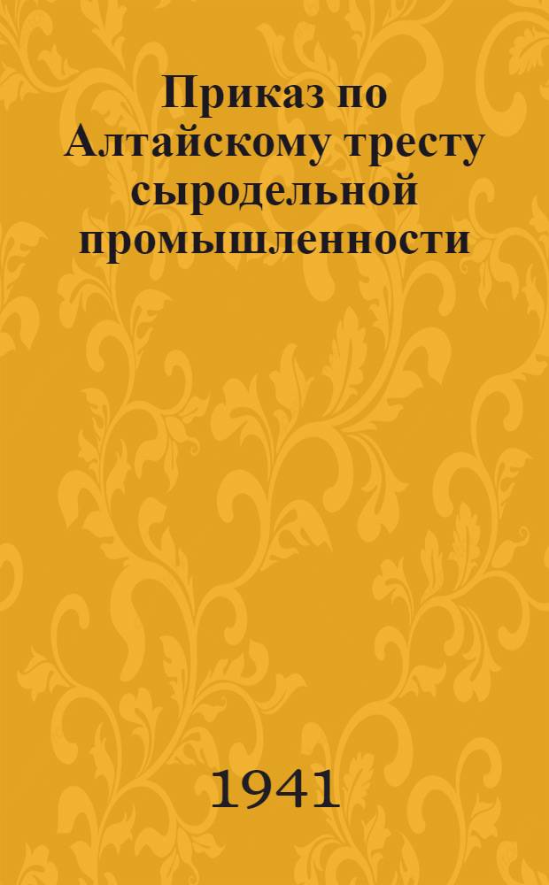 Приказ по Алтайскому тресту сыродельной промышленности