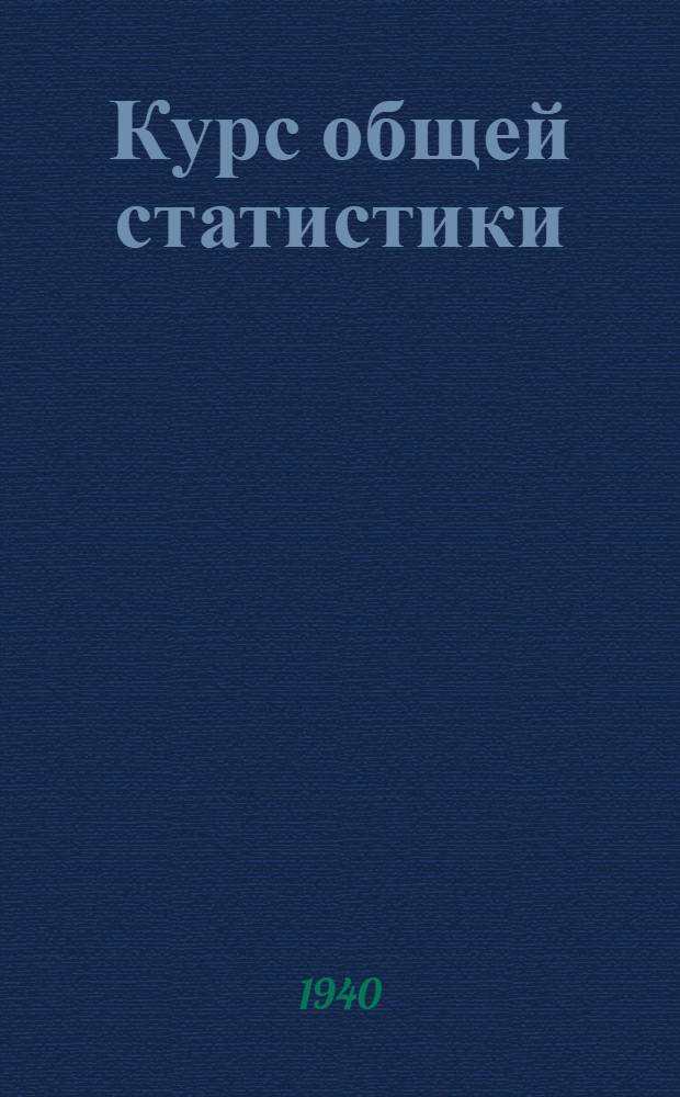 Курс общей статистики : Рабочий материал к лабораторно-практическим занятиям : Вып. 1-