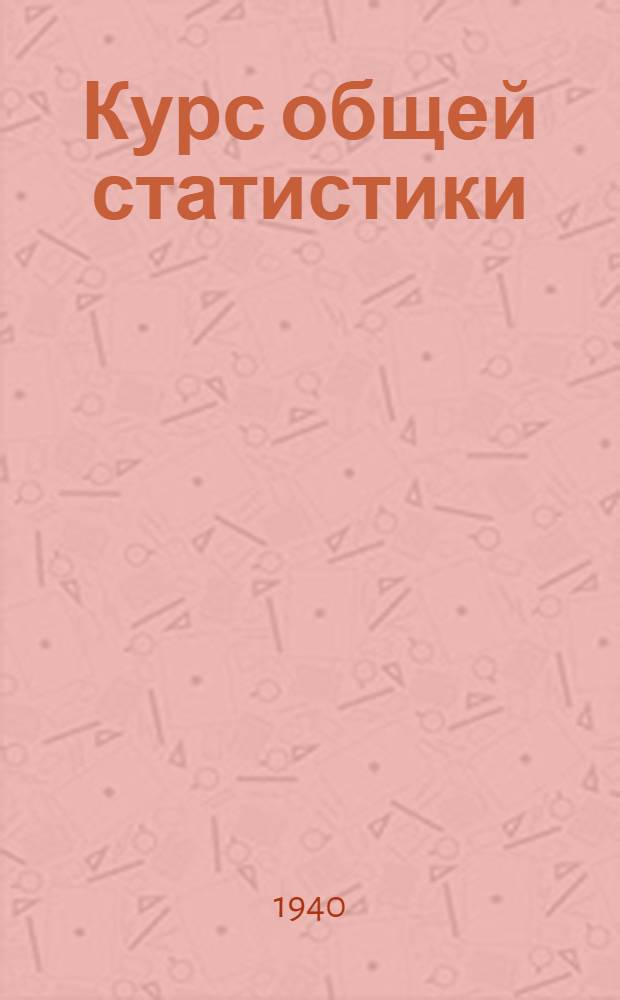 Курс общей статистики : Рабочий материал к лабораторно-практическим занятиям Вып. 1-. Вып. 1 : Основные производственные показатели по колхозам первой зоны Запорожской области УССР за 1938 год