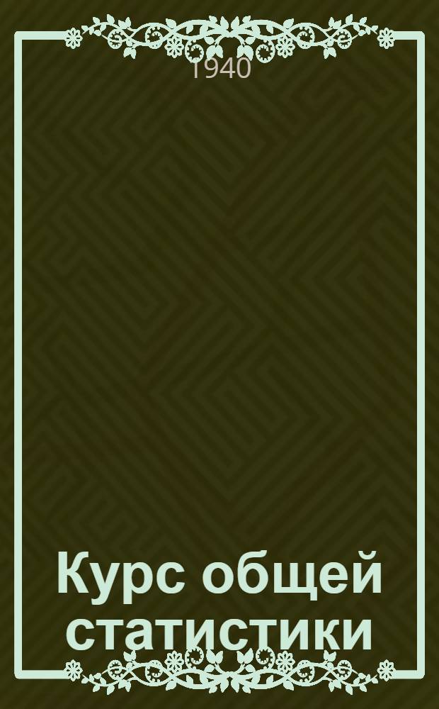 Курс общей статистики : Рабочий материал к лабораторно-практическим занятиям Вып. 1-. Вып. 3 : Основные производственные показатели по колхозам третьей зоны Запорожской области УССР за 1938 год