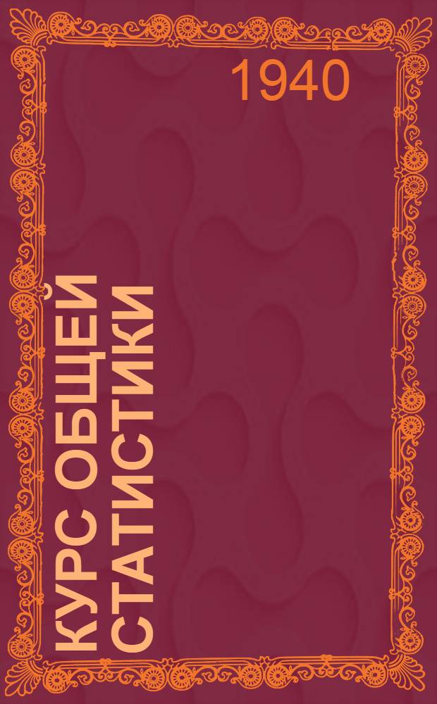 Курс общей статистики : Рабочий материал к лабораторно-практическим занятиям Вып. 1-. Вып. 5 : Основные производственные показатели по колхозам пятой зоны Запорожской области УССР за 1938 год