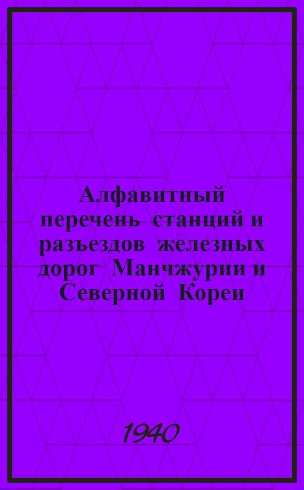 Алфавитный перечень станций и разъездов железных дорог Манчжурии и Северной Кореи