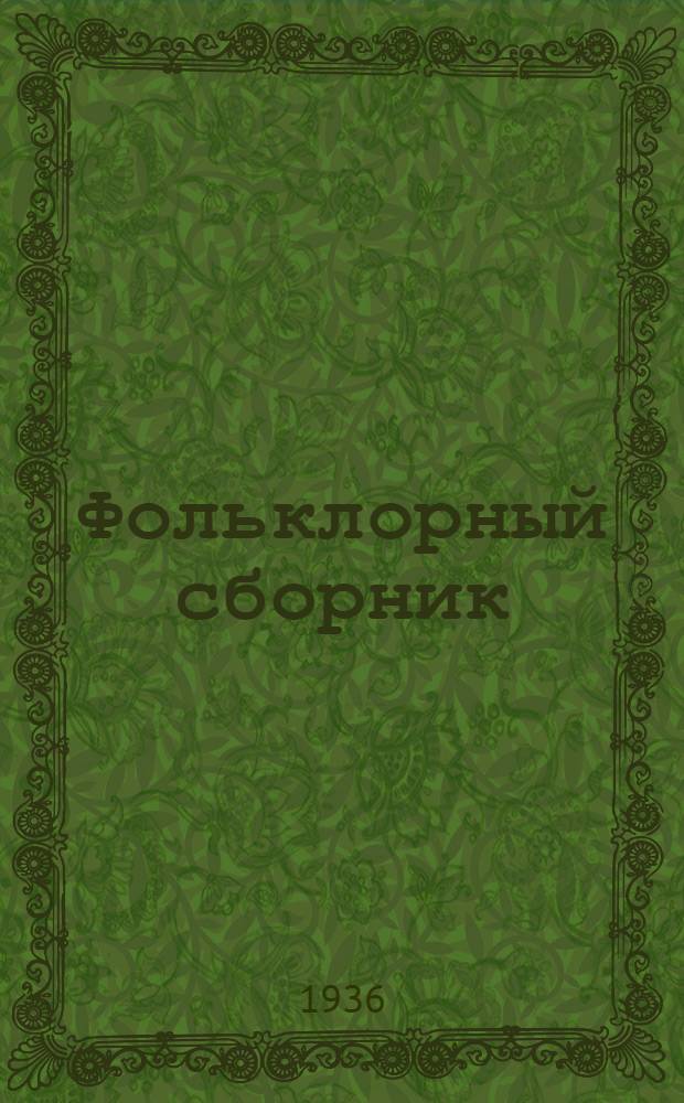 Фольклорный сборник : № 1-. № 1 : Сказки и легенды татар Крыма