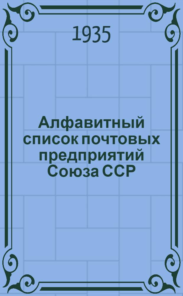 Алфавитный список почтовых предприятий Союза ССР : Ч. 1-
